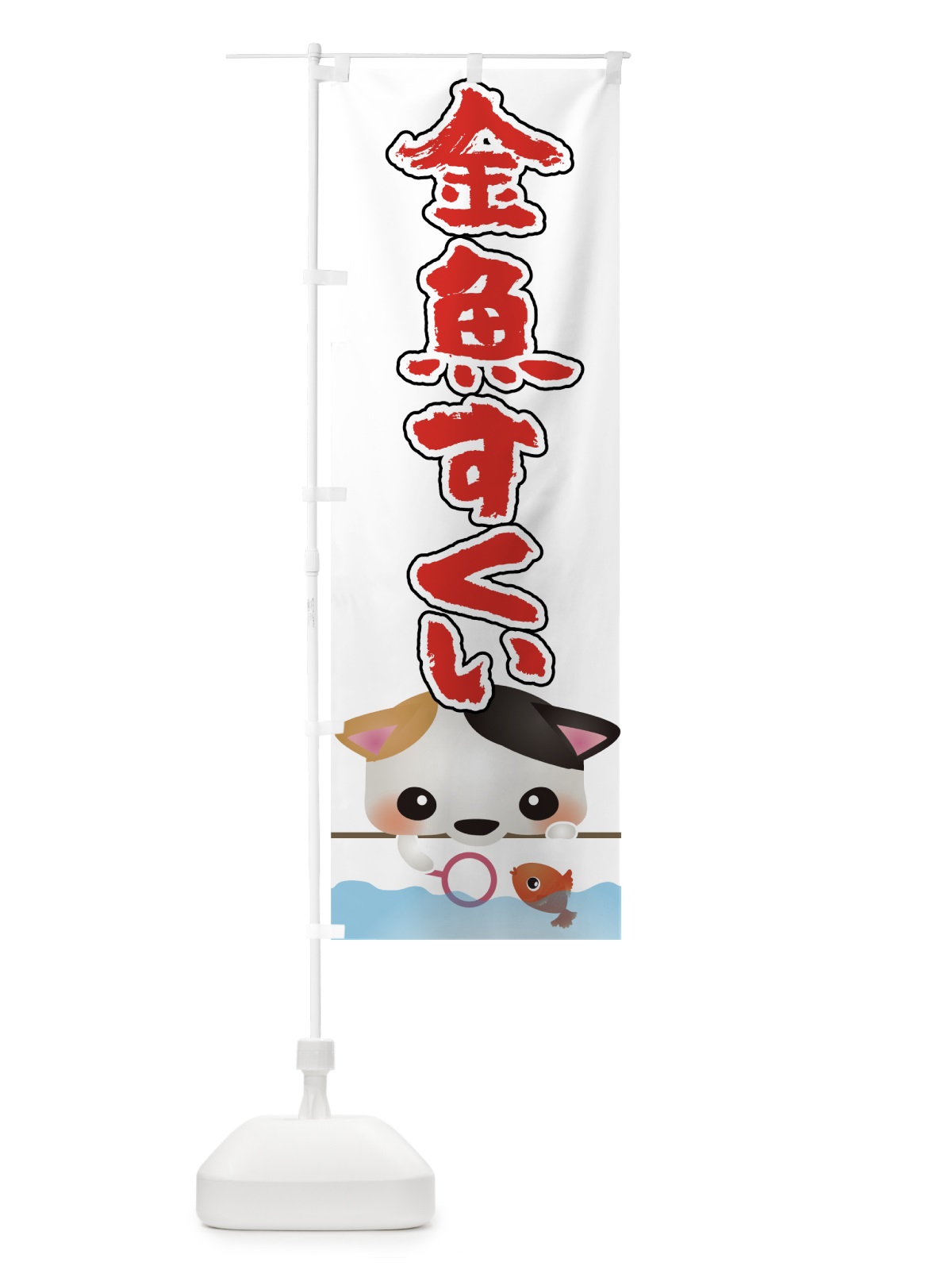 のぼり 金魚すくい のぼり旗 74Y1(デザイン【A】)
