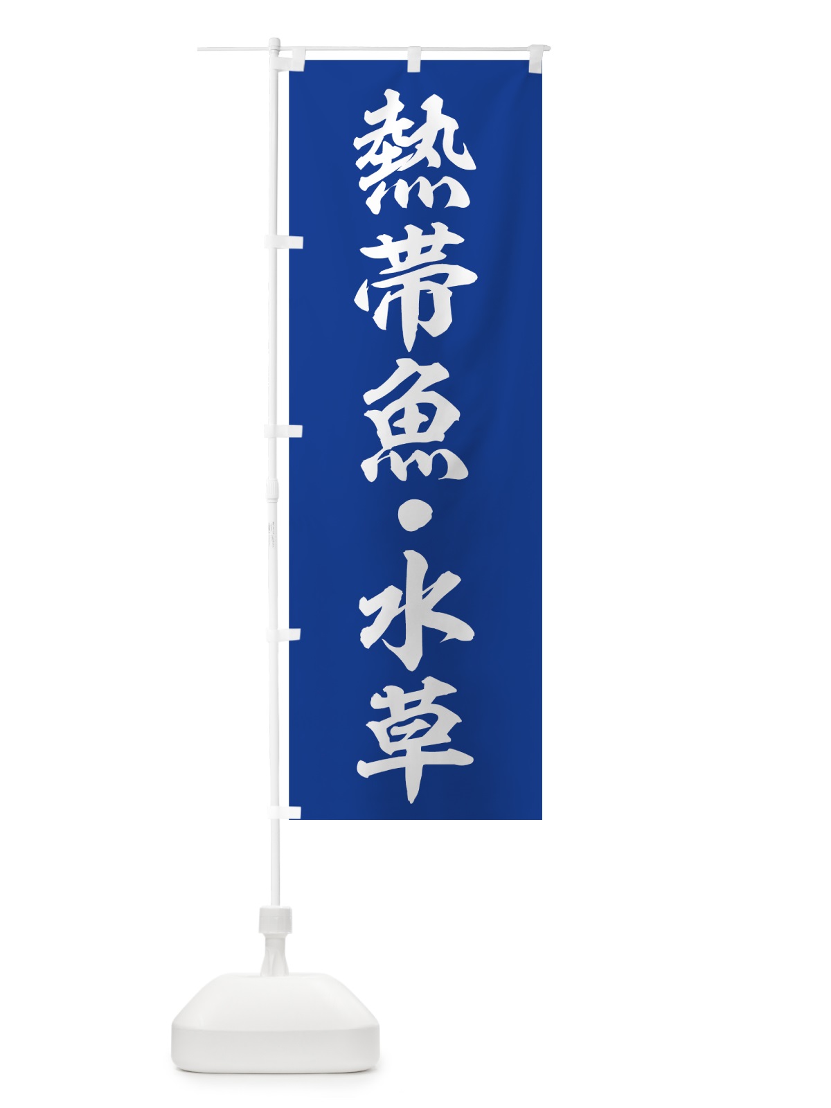 のぼり 熱帯魚 のぼり旗 74Y2(デザイン【A】)