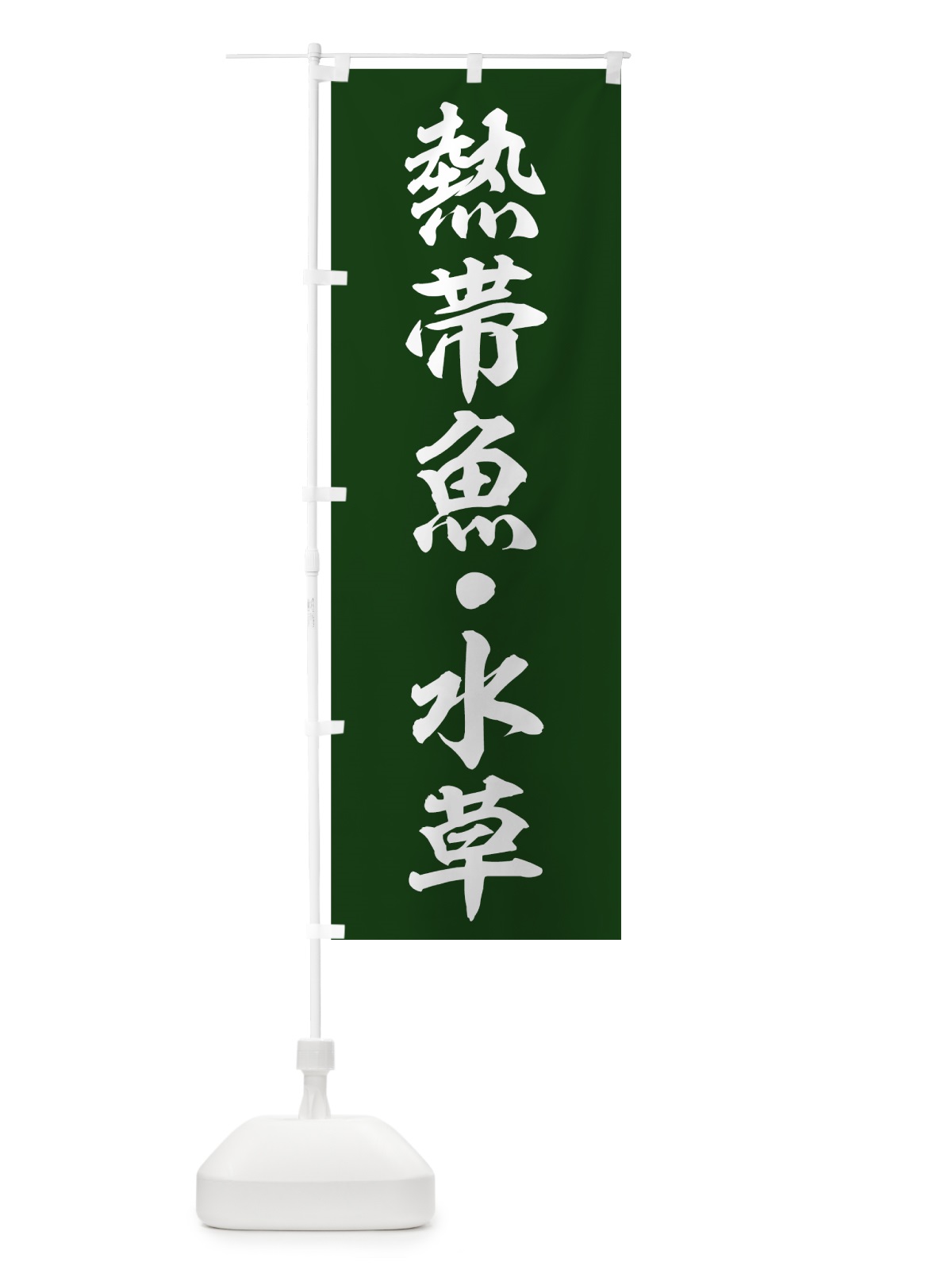 のぼり 熱帯魚 のぼり旗 74Y2(デザイン【B】)