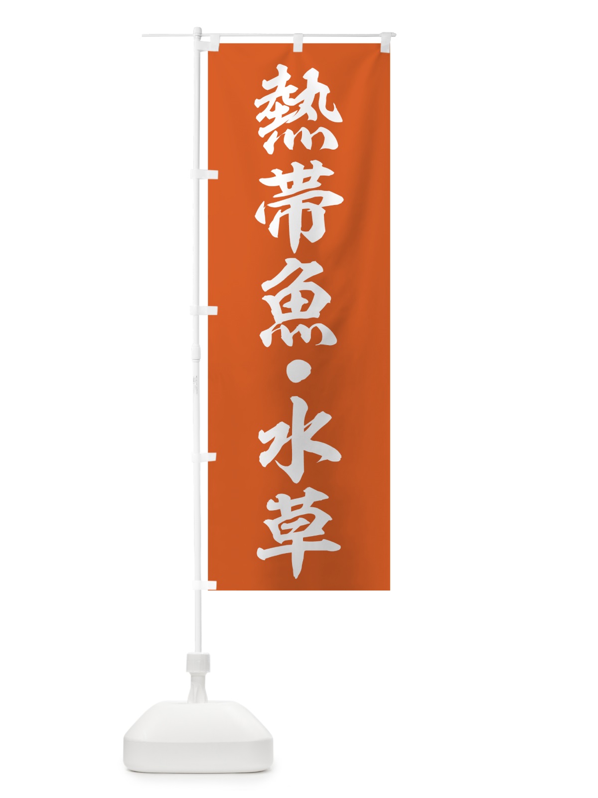 のぼり 熱帯魚 のぼり旗 74Y2(デザイン【C】)