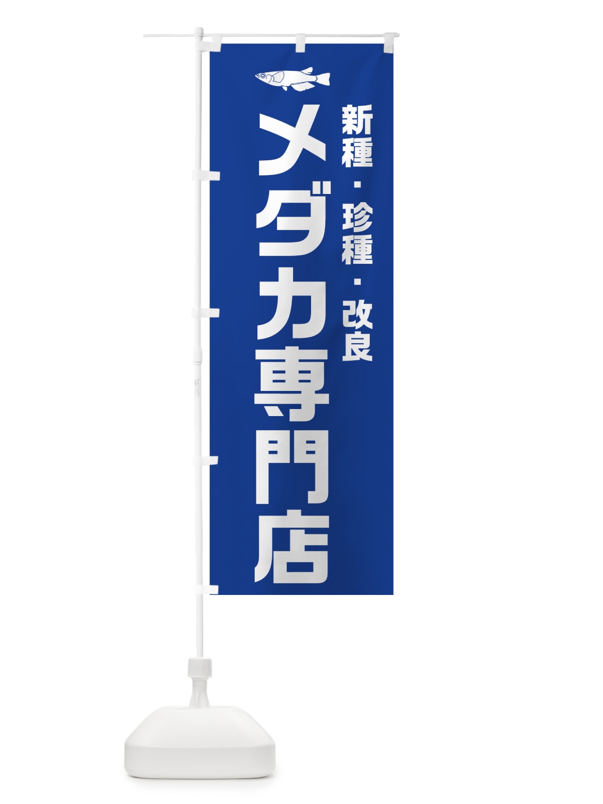 のぼり メダカ専門店 のぼり旗 74Y3(デザイン【A】)