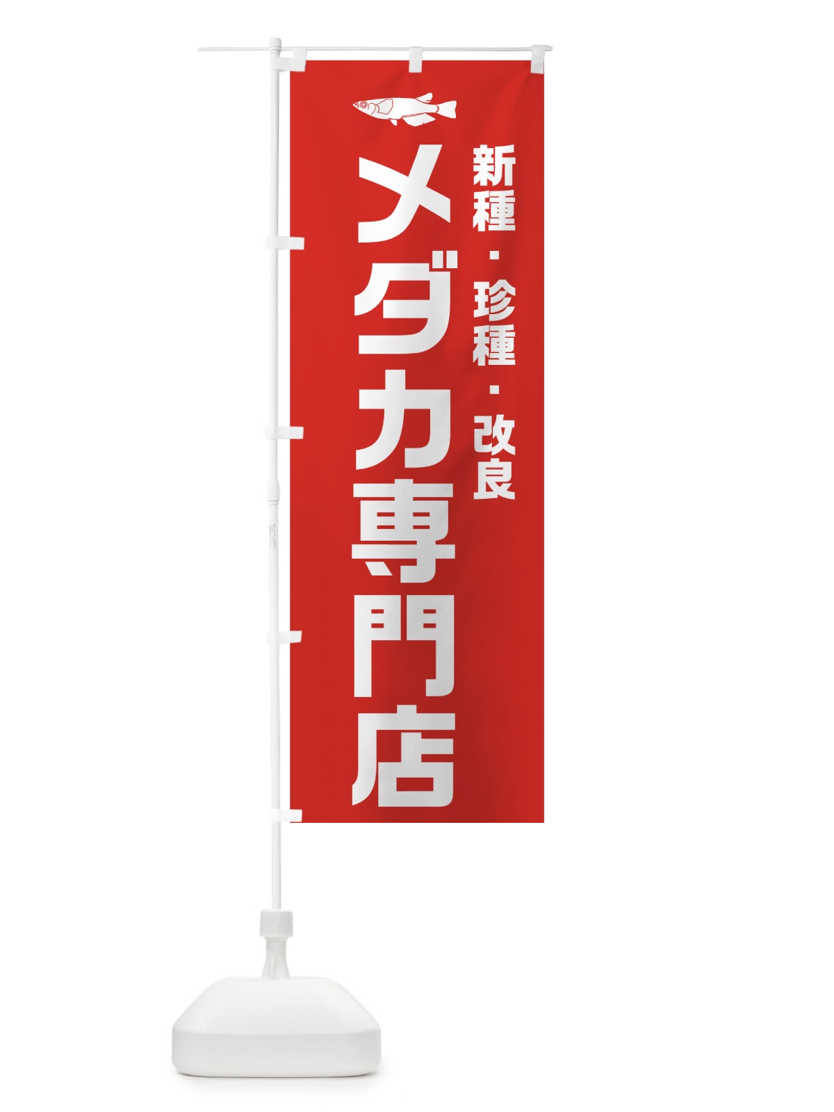 のぼり メダカ専門店 のぼり旗 74Y3(デザイン【B】)