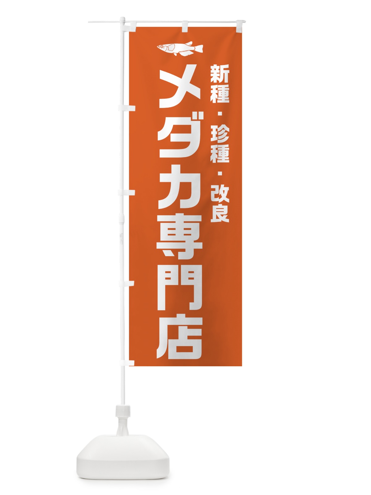 のぼり メダカ専門店 のぼり旗 74Y3(デザイン【C】)