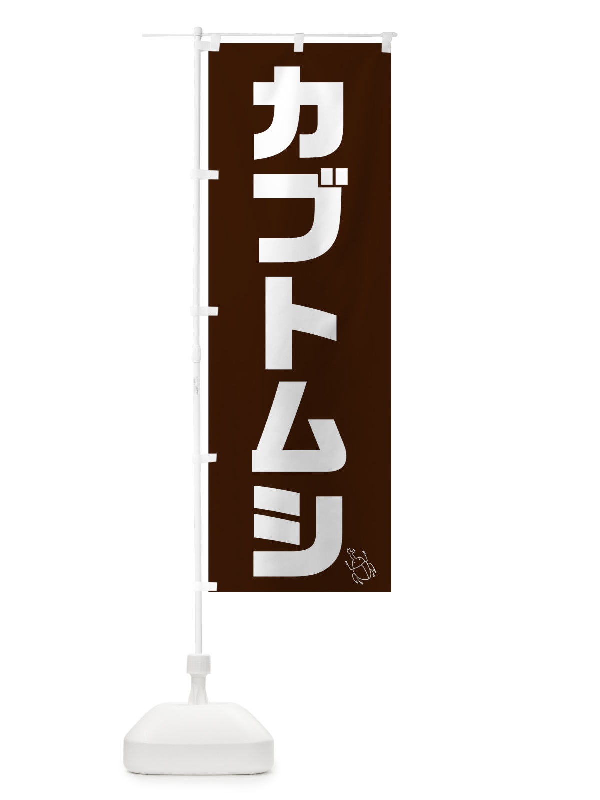 のぼり カブトムシ のぼり旗 74YA(デザイン【A】)