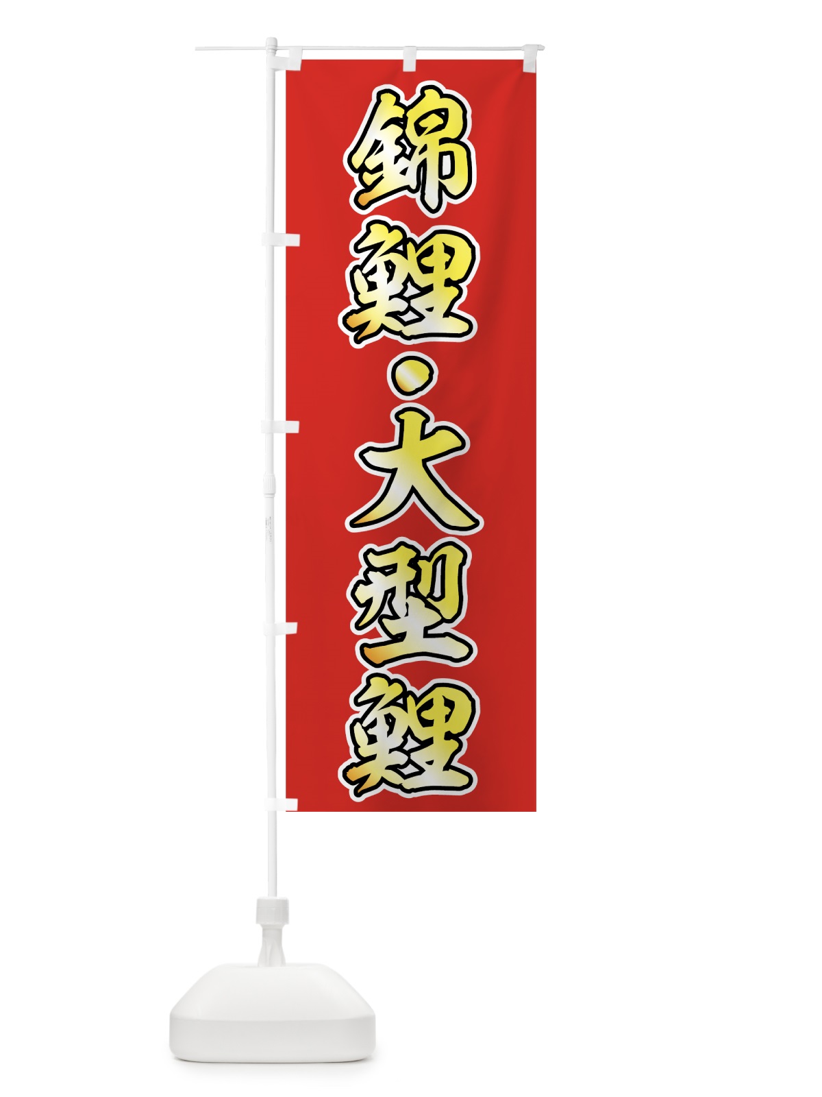 のぼり 鯉 のぼり旗 74YE(デザイン【C】)