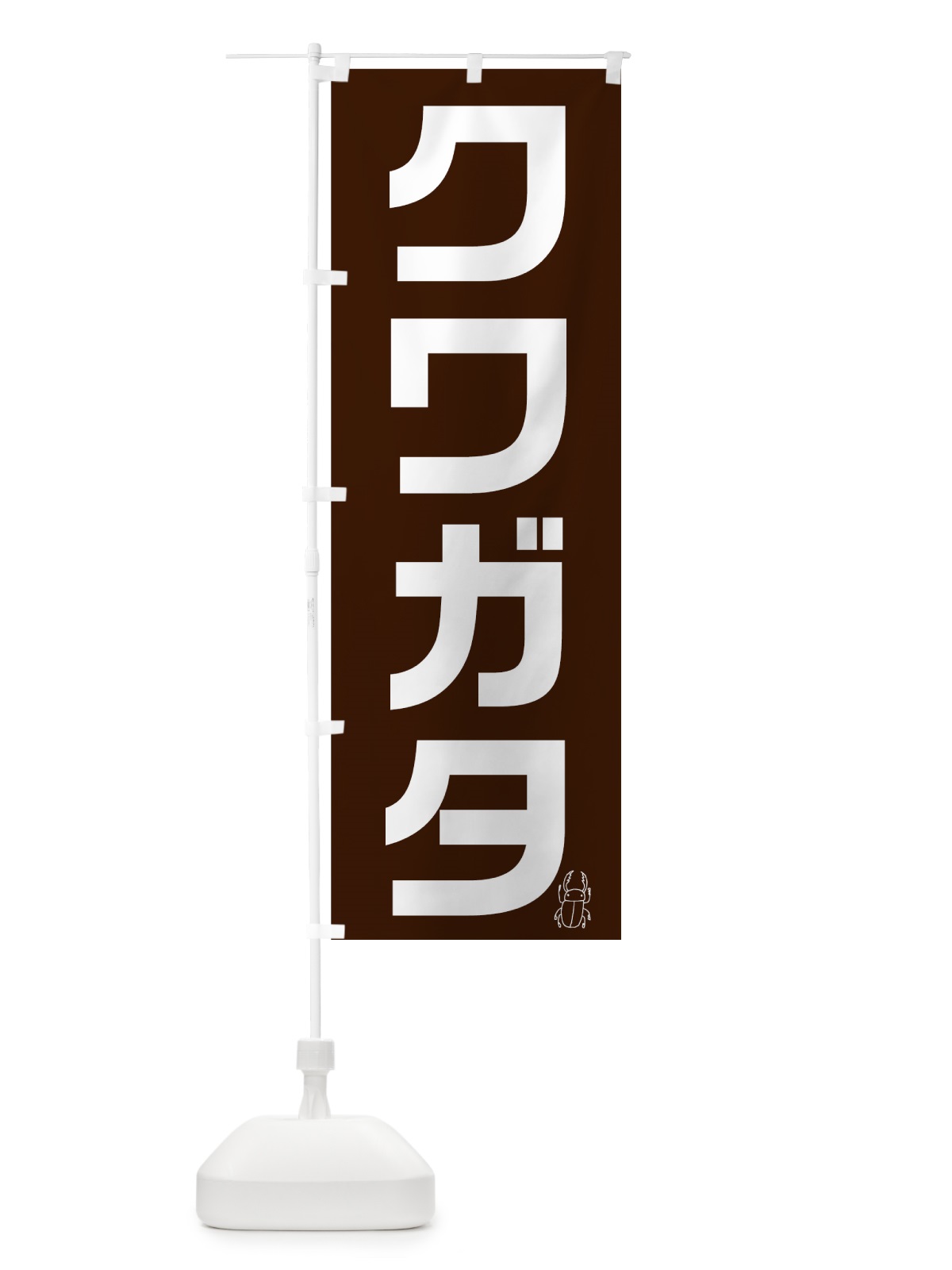 のぼり クワガタ のぼり旗 74YG(デザイン【A】)