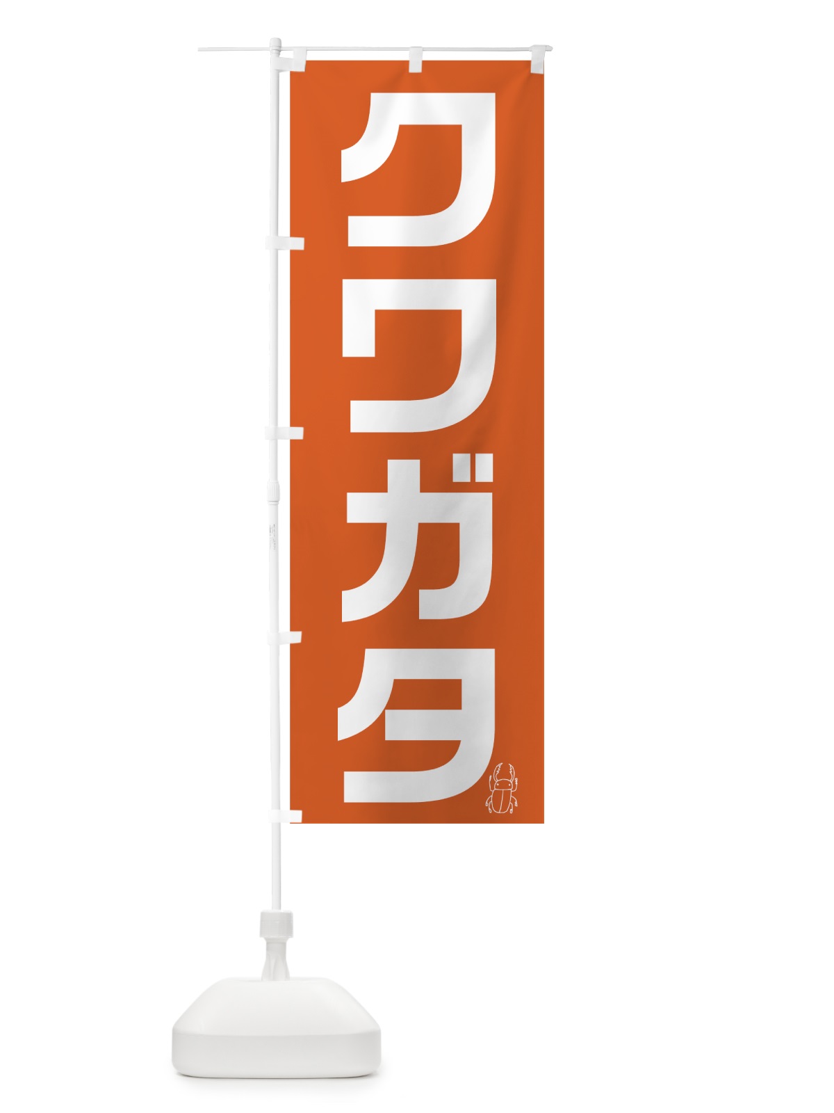 のぼり クワガタ のぼり旗 74YG(デザイン【B】)