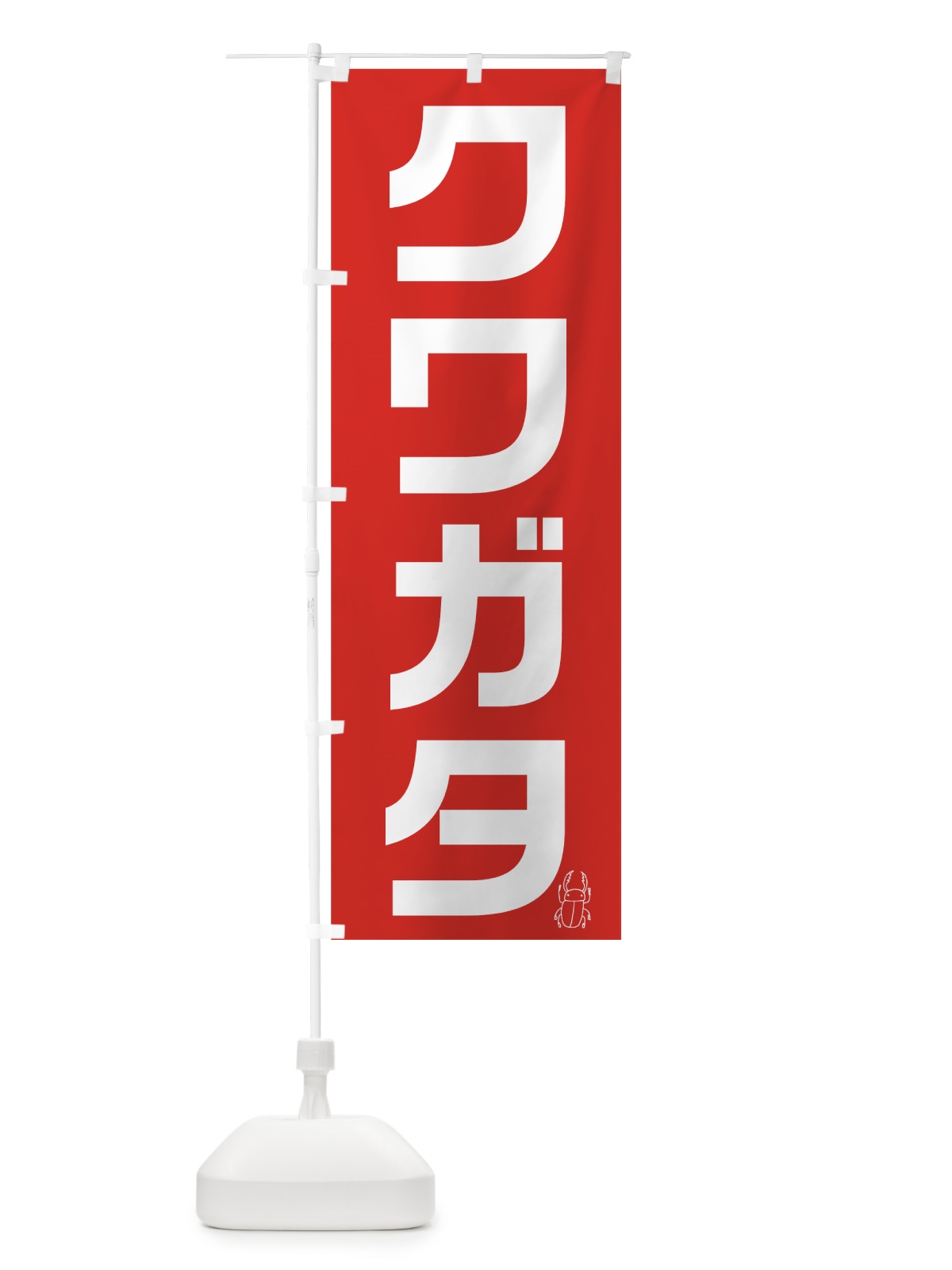のぼり クワガタ のぼり旗 74YG(デザイン【C】)