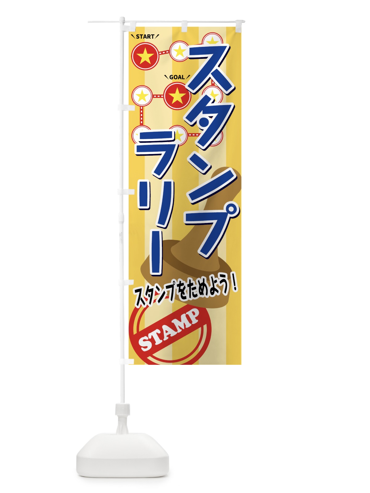 のぼり スタンプラリー のぼり旗 74YN(デザイン【A】)