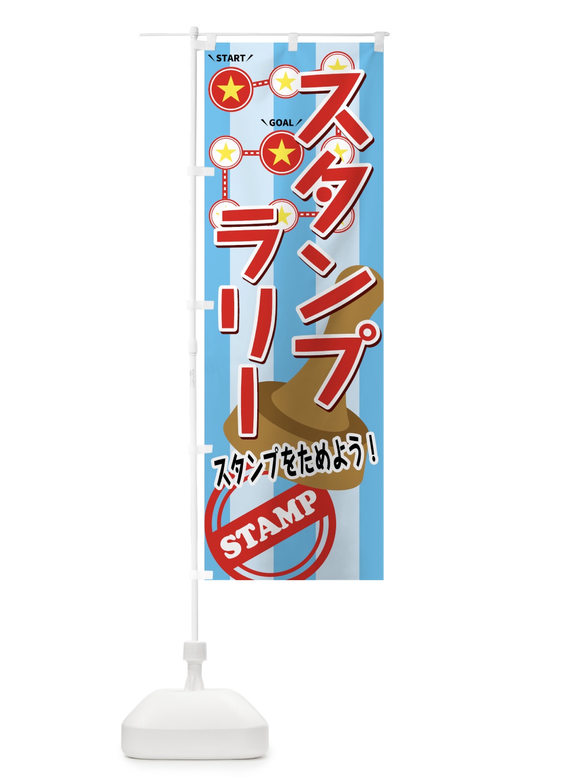 のぼり スタンプラリー のぼり旗 74YN(デザイン【B】)