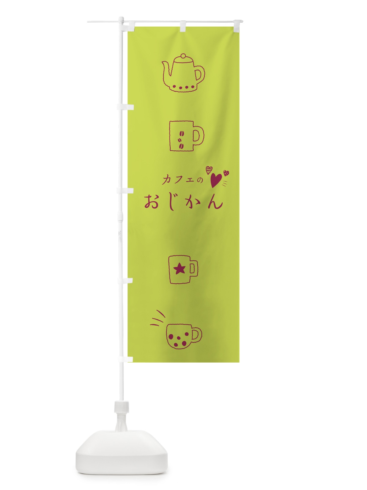 のぼり カフェ のぼり旗 74YR(デザイン【B】)