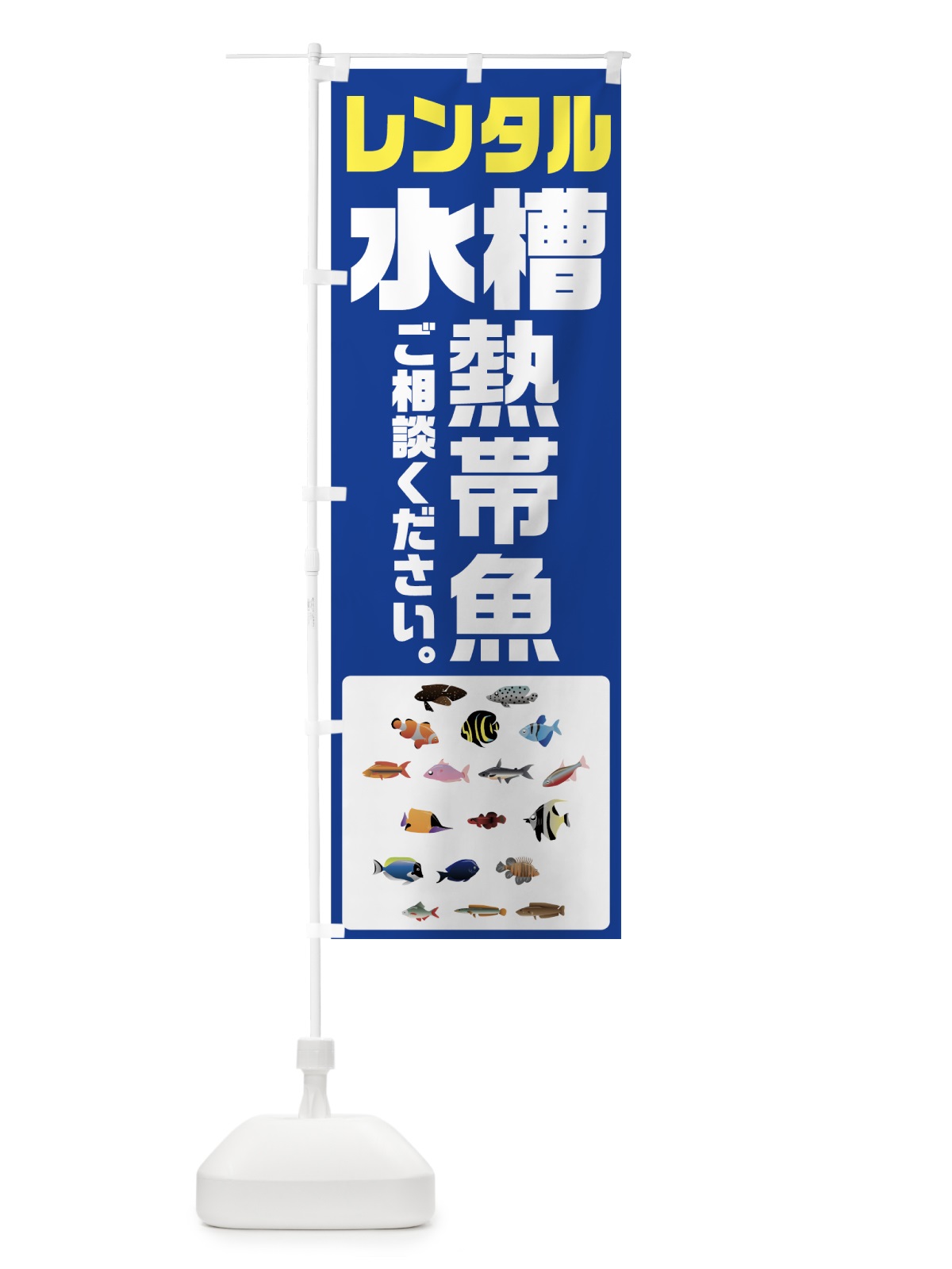 のぼり レンタル水槽 のぼり旗 74YY(デザイン【A】)