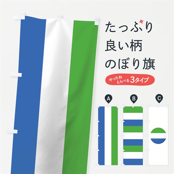 のぼり シエラレオネ共和国国旗 のぼり旗 7502