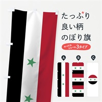 のぼり シリア・アラブ共和国国旗 のぼり旗 7503