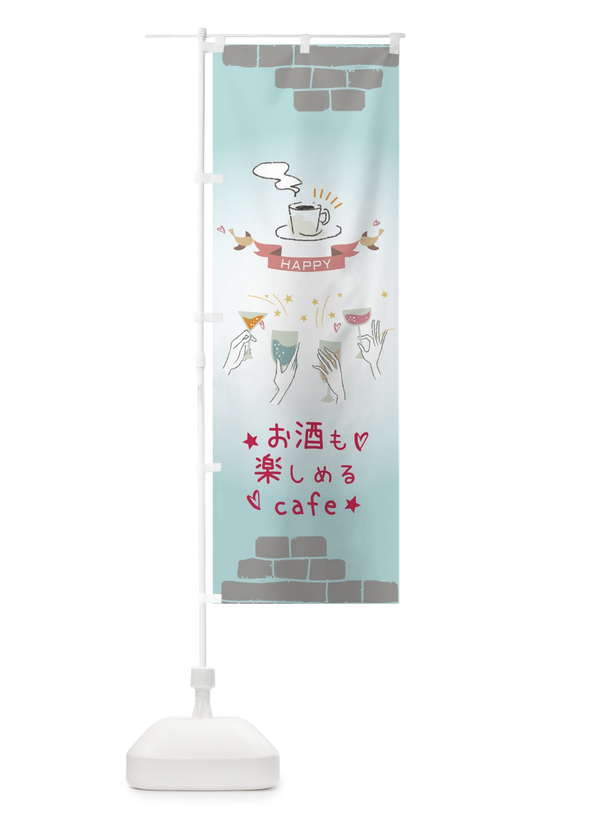 のぼり お酒も楽しめるカフェ のぼり旗 7513(デザイン【A】)