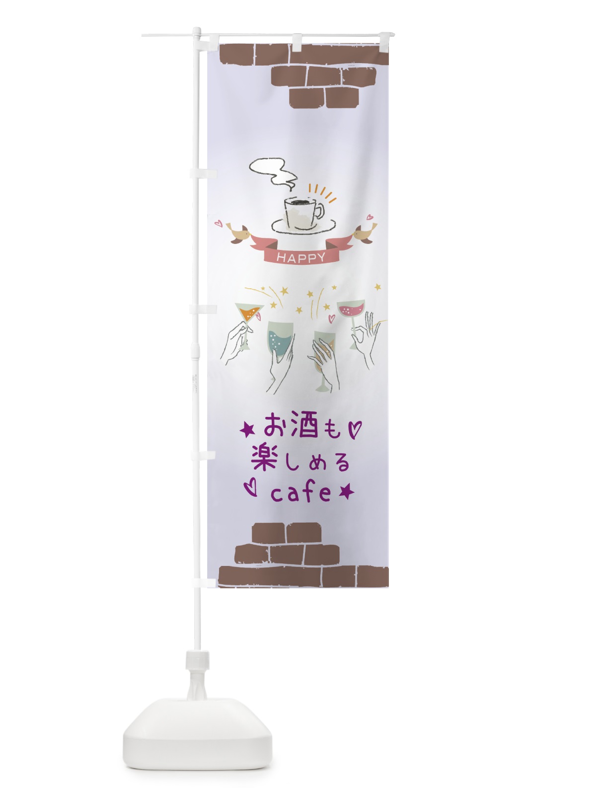 のぼり お酒も楽しめるカフェ のぼり旗 7513(デザイン【B】)