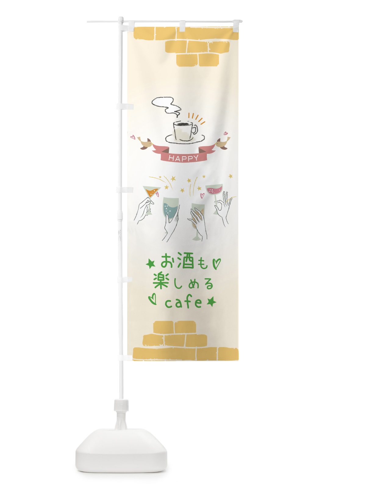 のぼり お酒も楽しめるカフェ のぼり旗 7513(デザイン【C】)