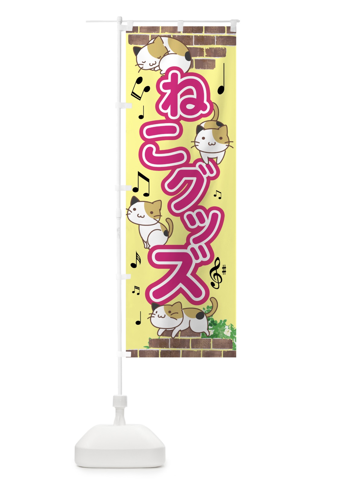 のぼり ねこグッズ のぼり旗 7517(デザイン【A】)