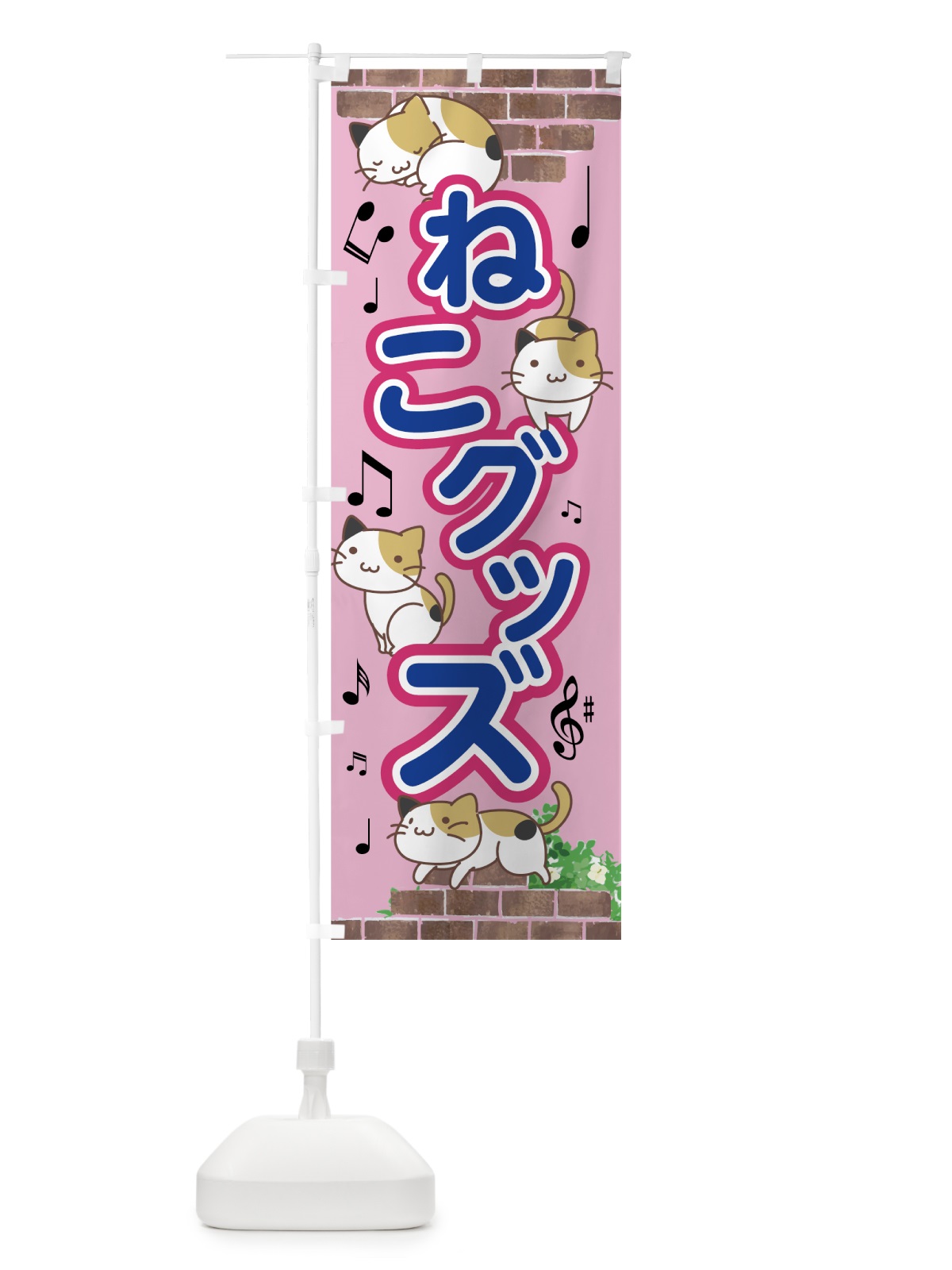 のぼり ねこグッズ のぼり旗 7517(デザイン【B】)
