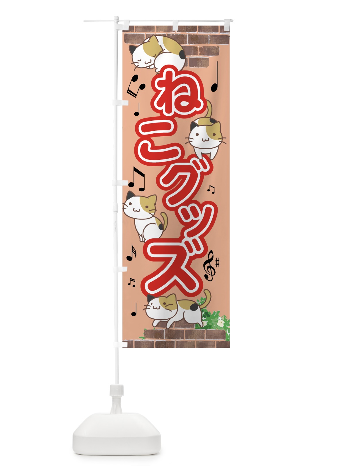 のぼり ねこグッズ のぼり旗 7517(デザイン【C】)