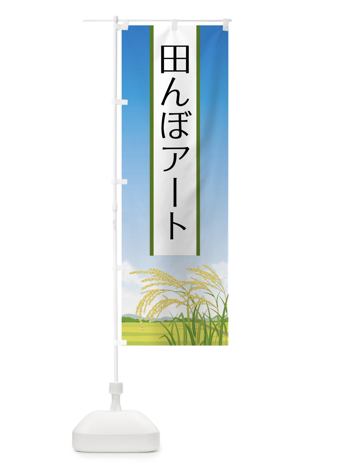 のぼり 田んぼアート のぼり旗 7519(デザイン【B】)