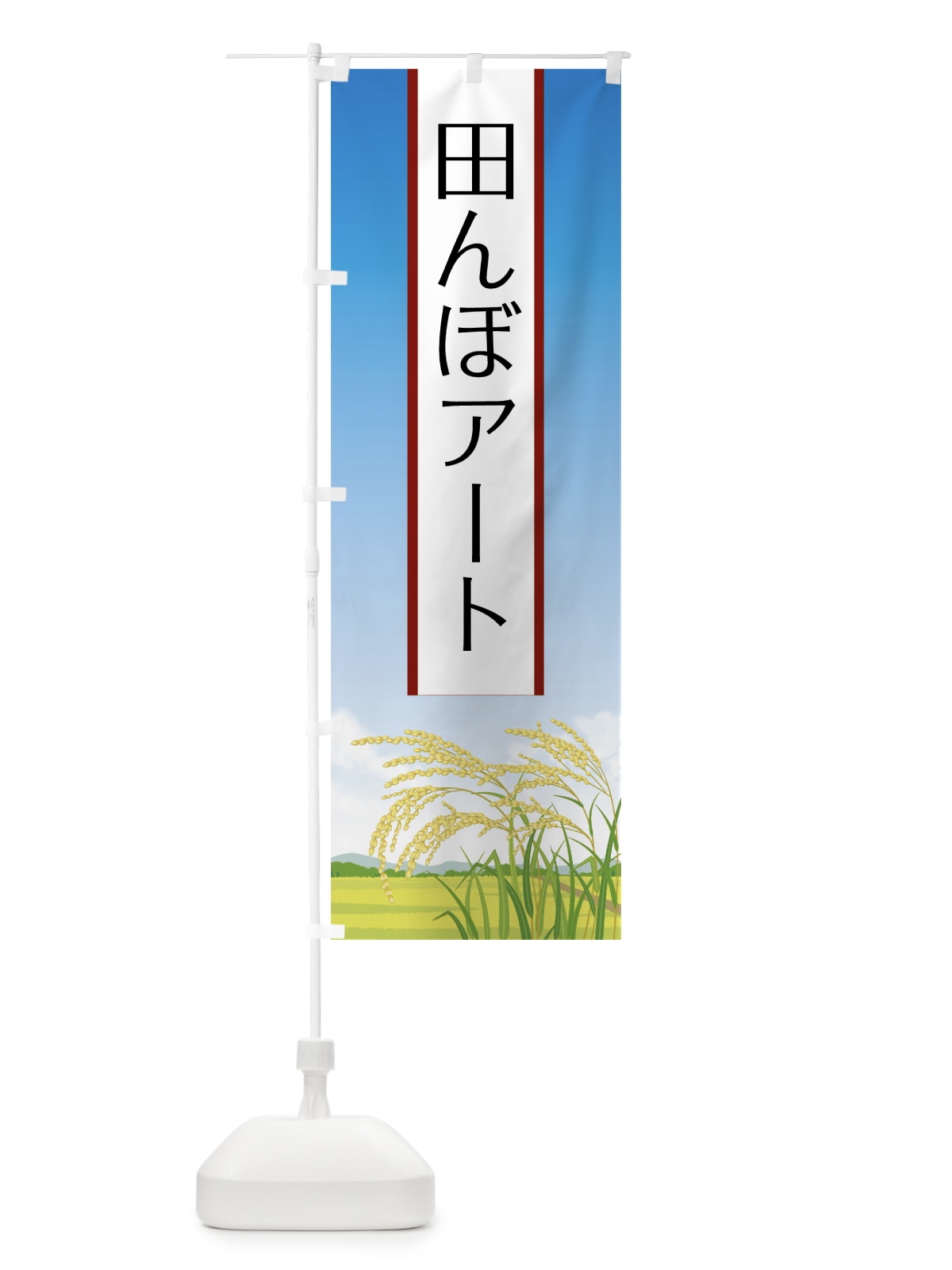 のぼり 田んぼアート のぼり旗 7519(デザイン【C】)