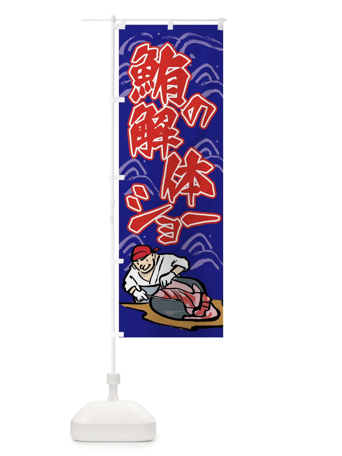のぼり 鮪の解体ショー のぼり旗 751A(デザイン【A】)