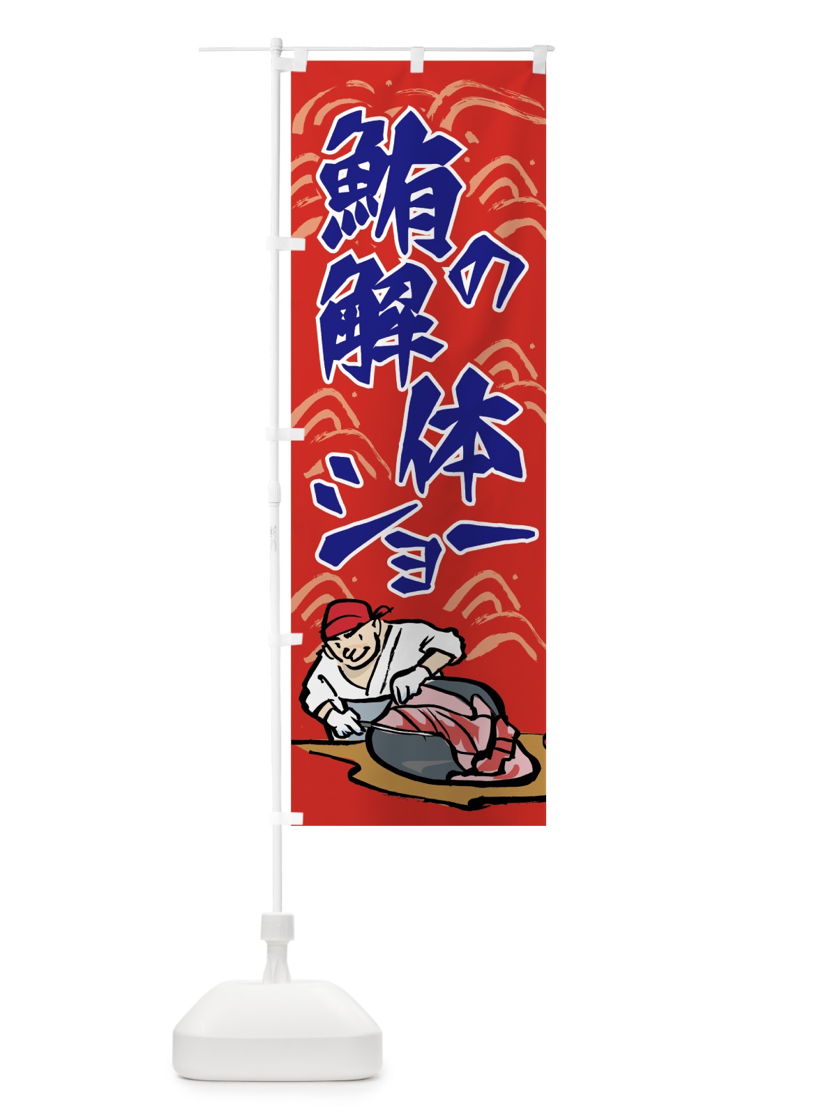 のぼり 鮪の解体ショー のぼり旗 751A(デザイン【B】)