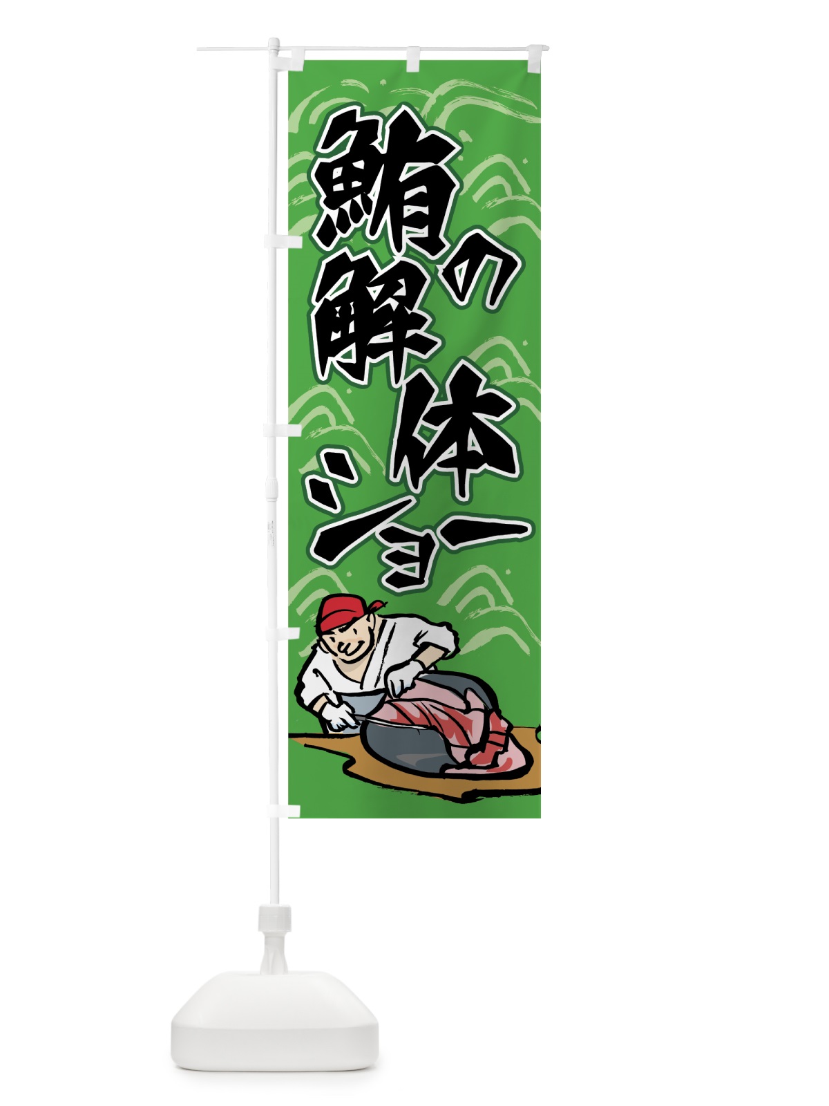 のぼり 鮪の解体ショー のぼり旗 751A(デザイン【C】)