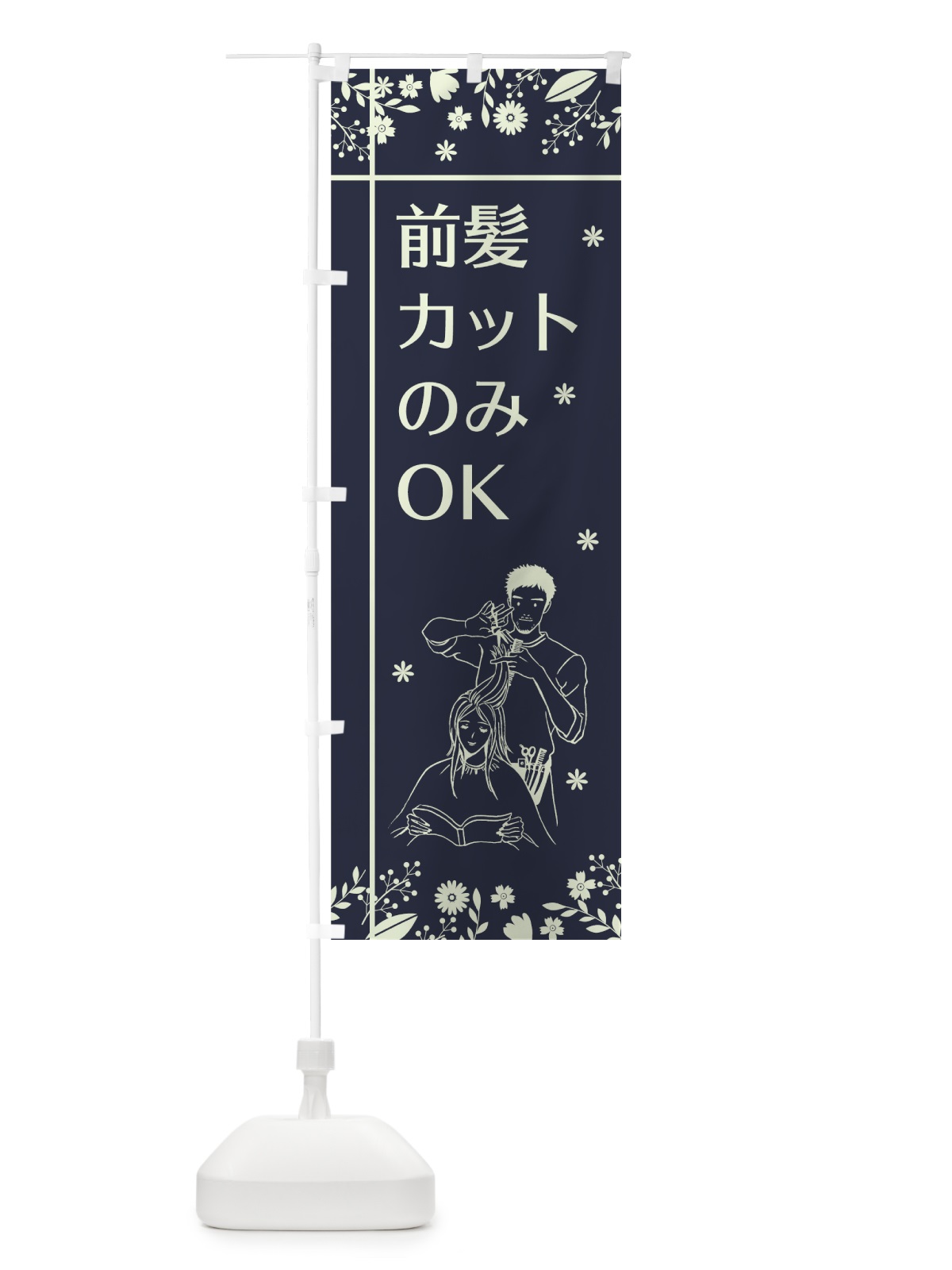 のぼり 前髪カットのみOK のぼり旗 751C(デザイン【A】)