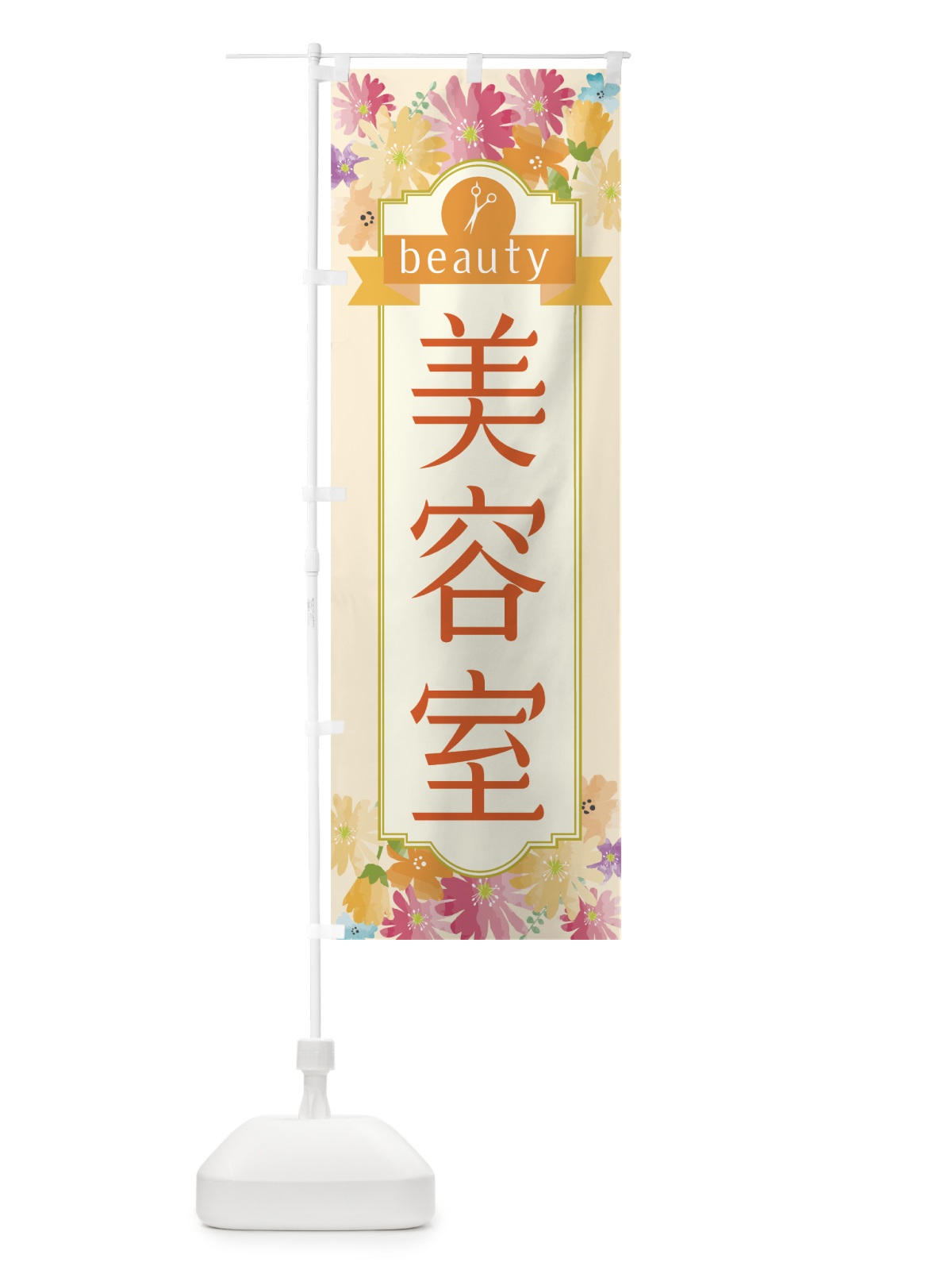のぼり 美容室 のぼり旗 751E(デザイン【A】)