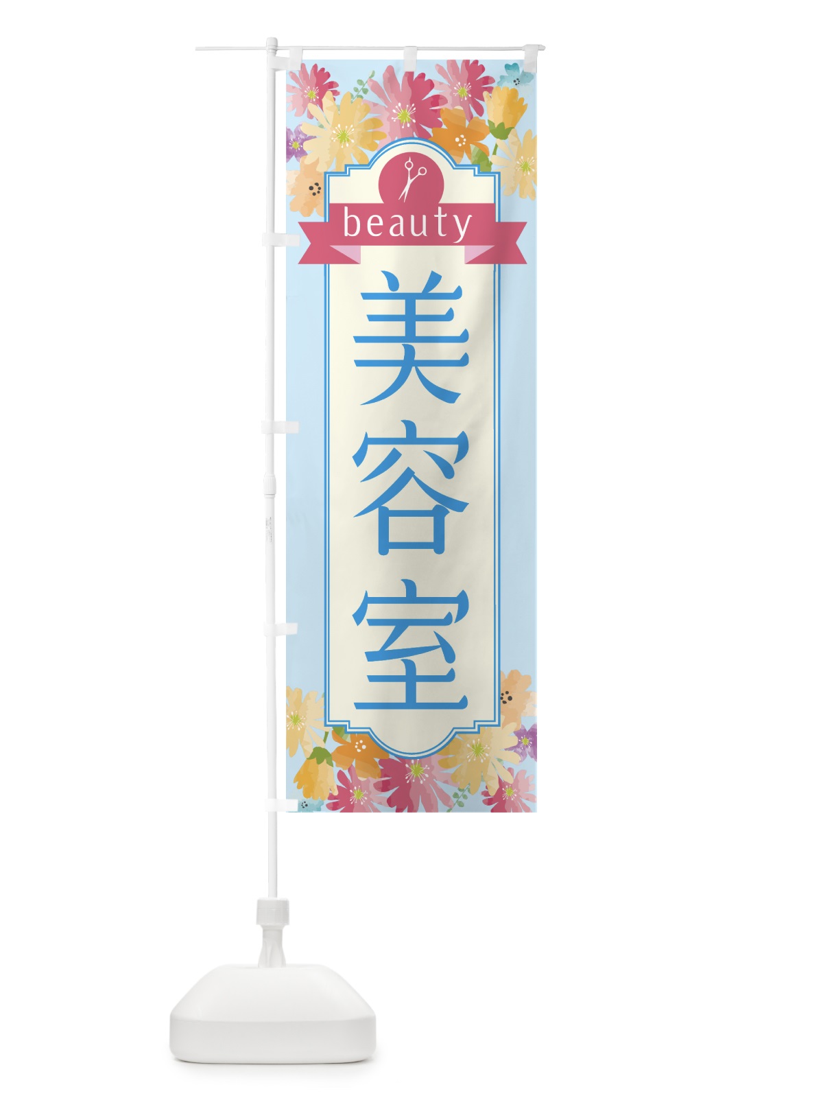 のぼり 美容室 のぼり旗 751E(デザイン【C】)