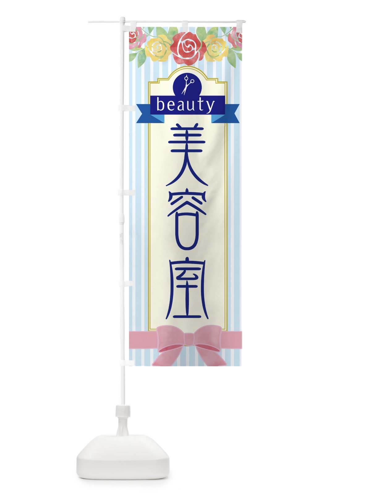 のぼり 美容室 のぼり旗 751F(デザイン【B】)