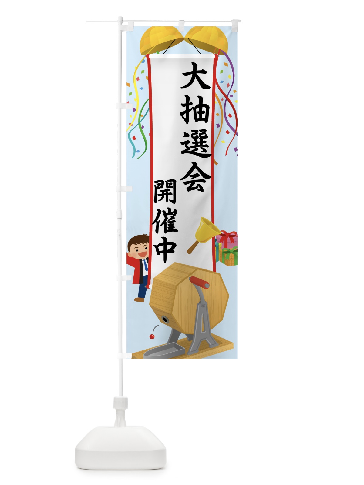 のぼり 大抽選会 のぼり旗 751L(デザイン【B】)