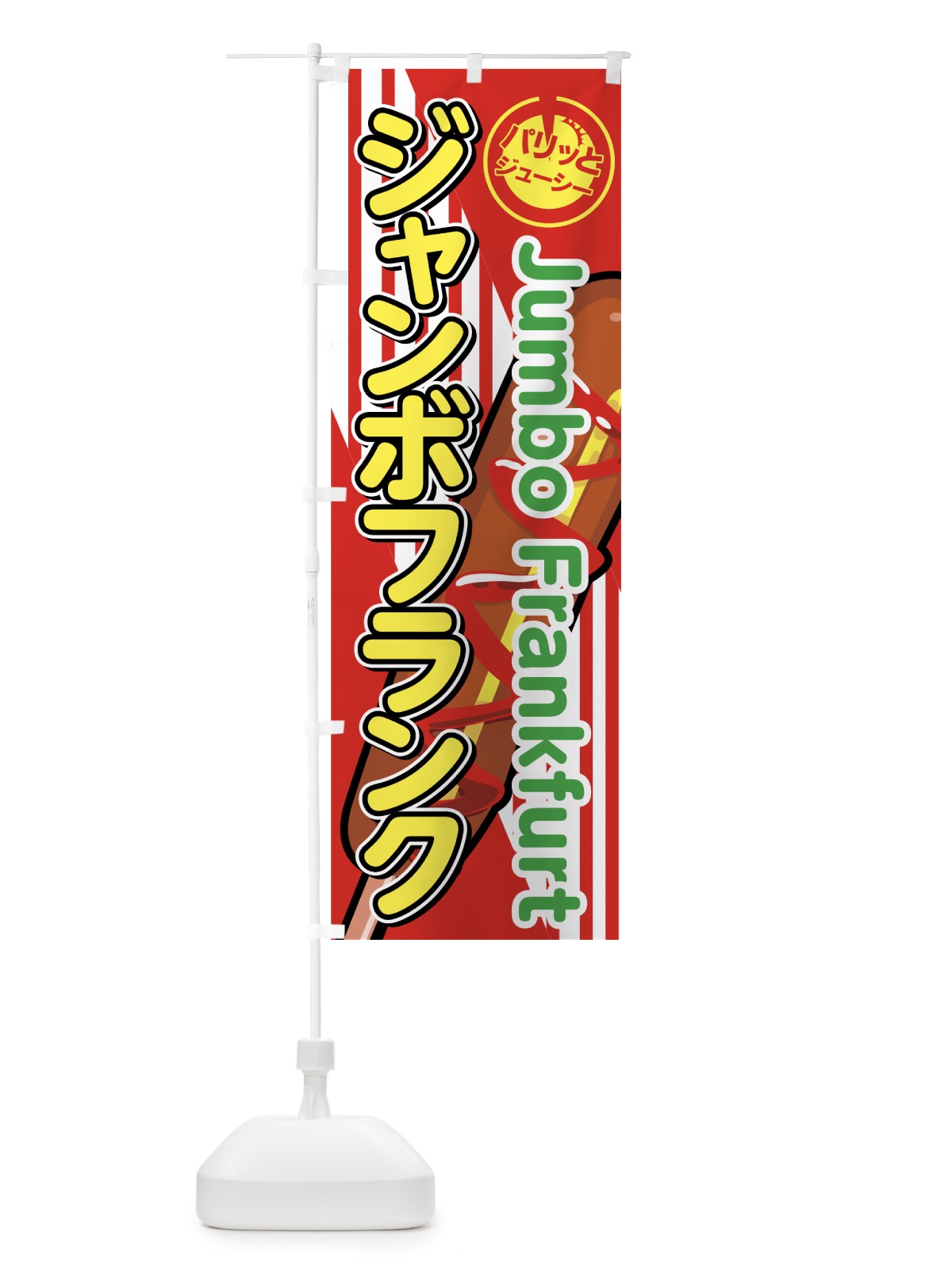 のぼり ジャンボフランク のぼり旗 751R(デザイン【B】)