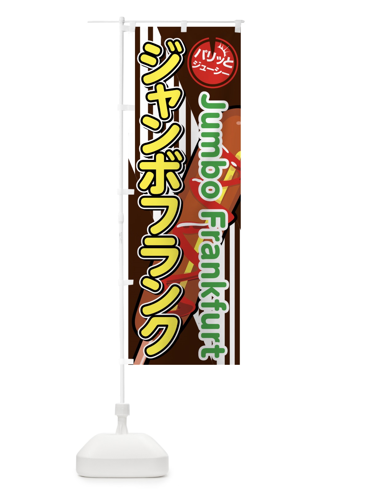 のぼり ジャンボフランク のぼり旗 751R(デザイン【C】)