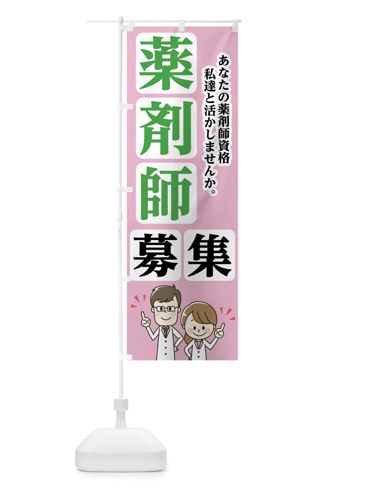 のぼり 薬剤師募集 のぼり旗 751S(デザイン【A】)