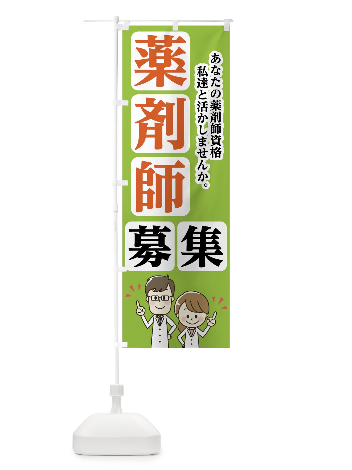 のぼり 薬剤師募集 のぼり旗 751S(デザイン【B】)