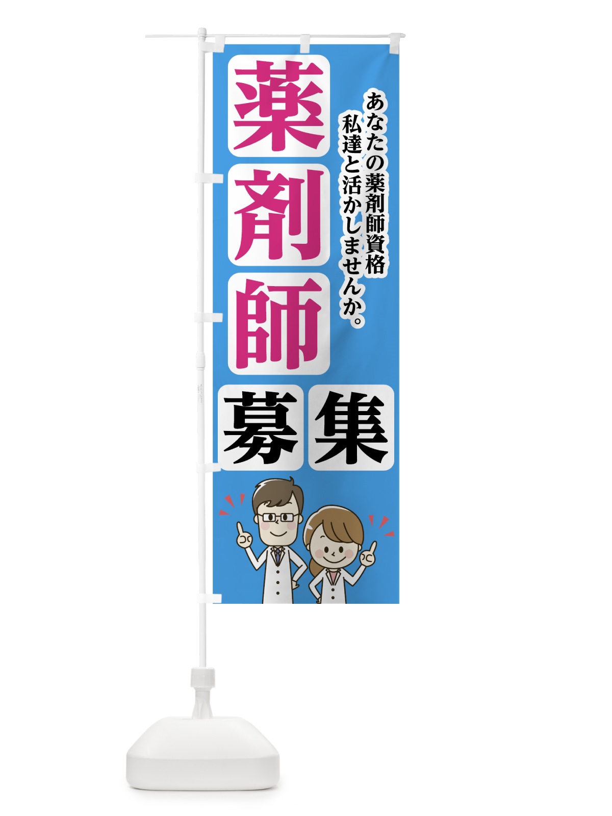 のぼり 薬剤師募集 のぼり旗 751S(デザイン【C】)