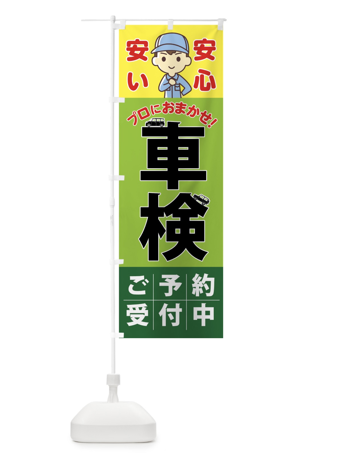 のぼり 車検 のぼり旗 751U(デザイン【A】)