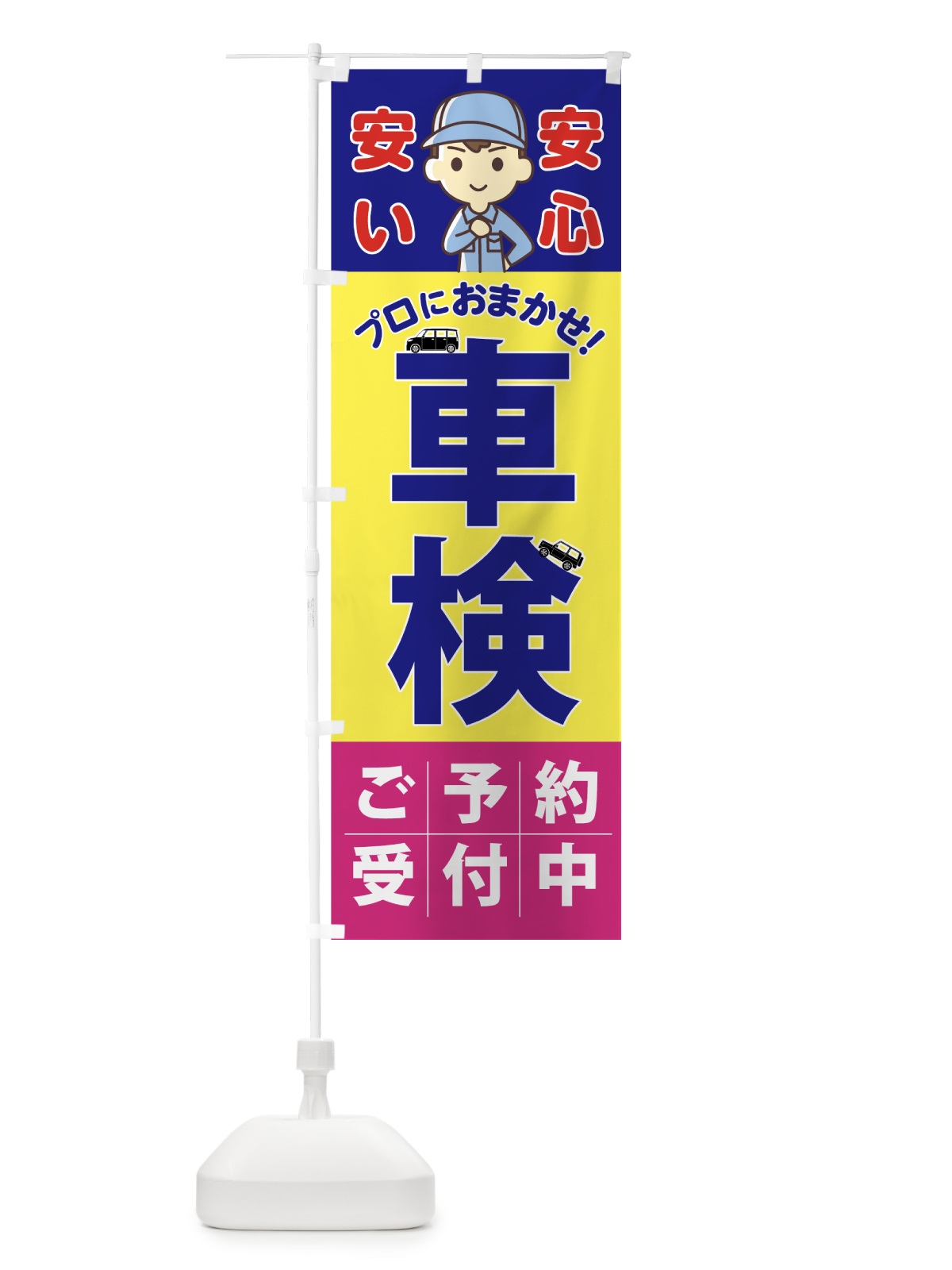 のぼり 車検 のぼり旗 751U(デザイン【B】)