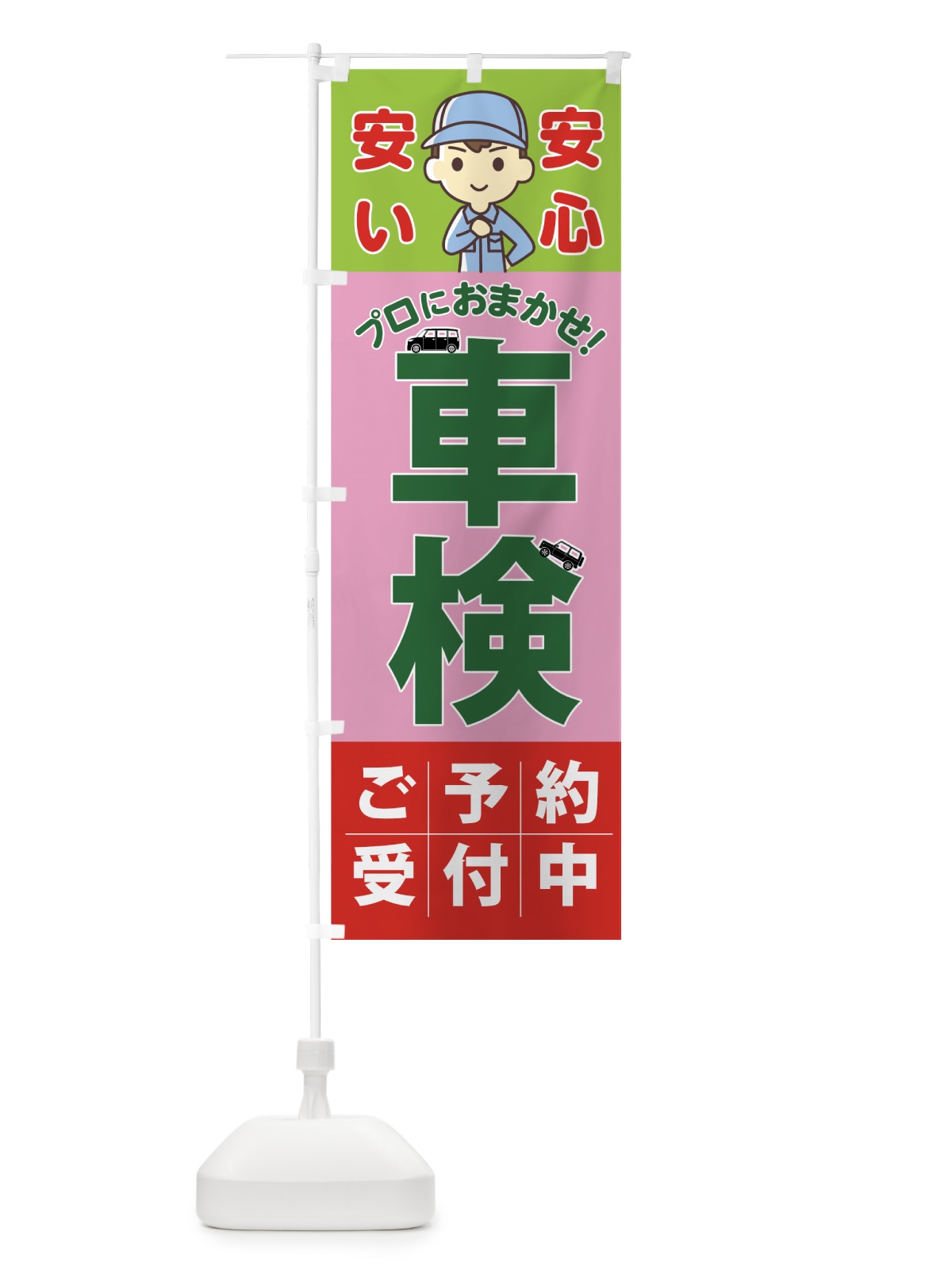 のぼり 車検 のぼり旗 751U(デザイン【C】)