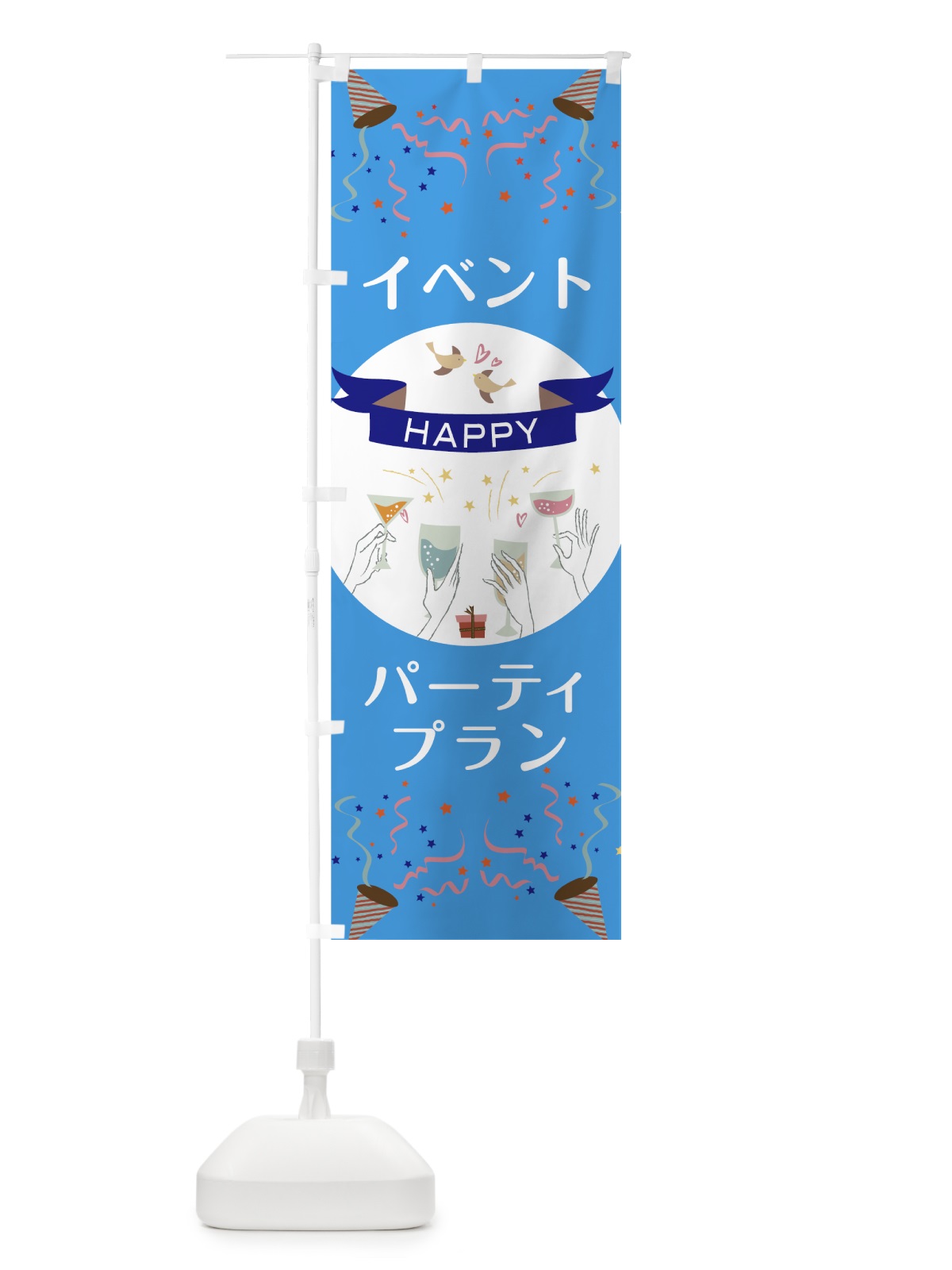 のぼり イベントパーティプラン のぼり旗 751X(デザイン【C】)