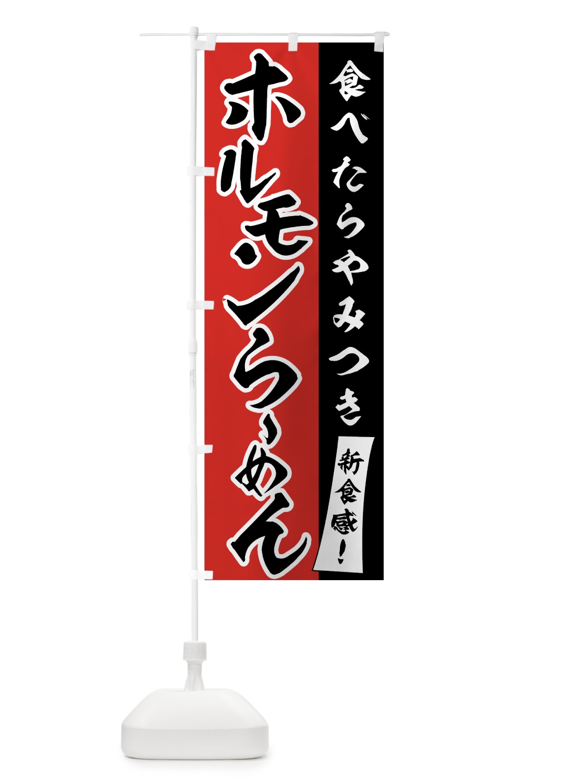 のぼり ホルモンらーめん のぼり旗 751Y(デザイン【A】)
