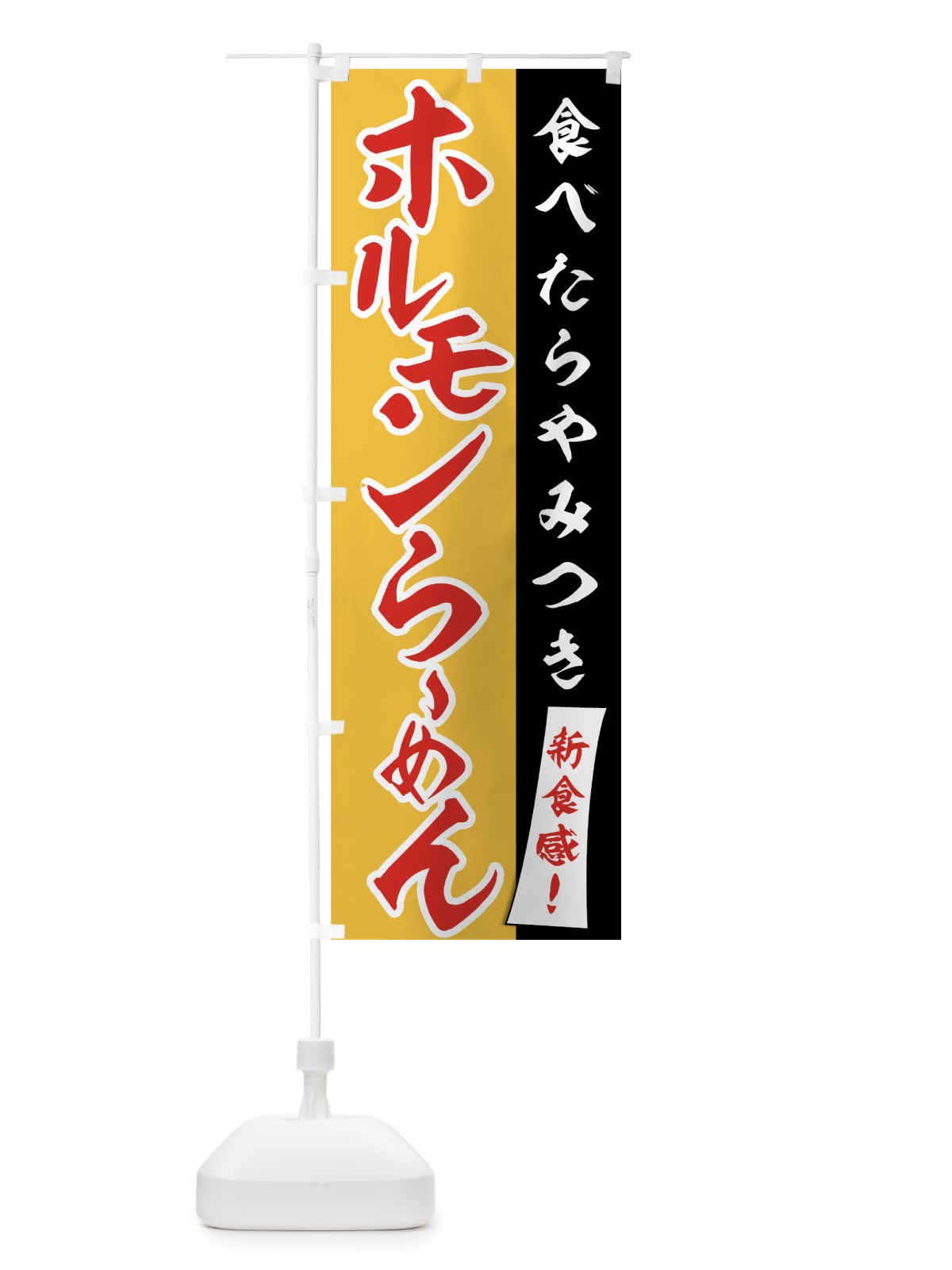 のぼり ホルモンらーめん のぼり旗 751Y(デザイン【B】)