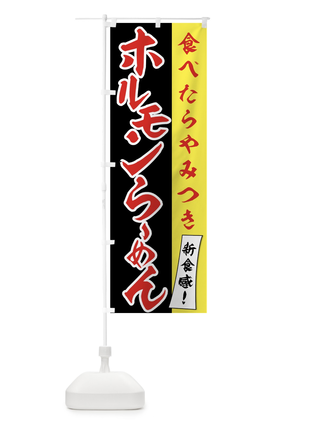 のぼり ホルモンらーめん のぼり旗 751Y(デザイン【C】)