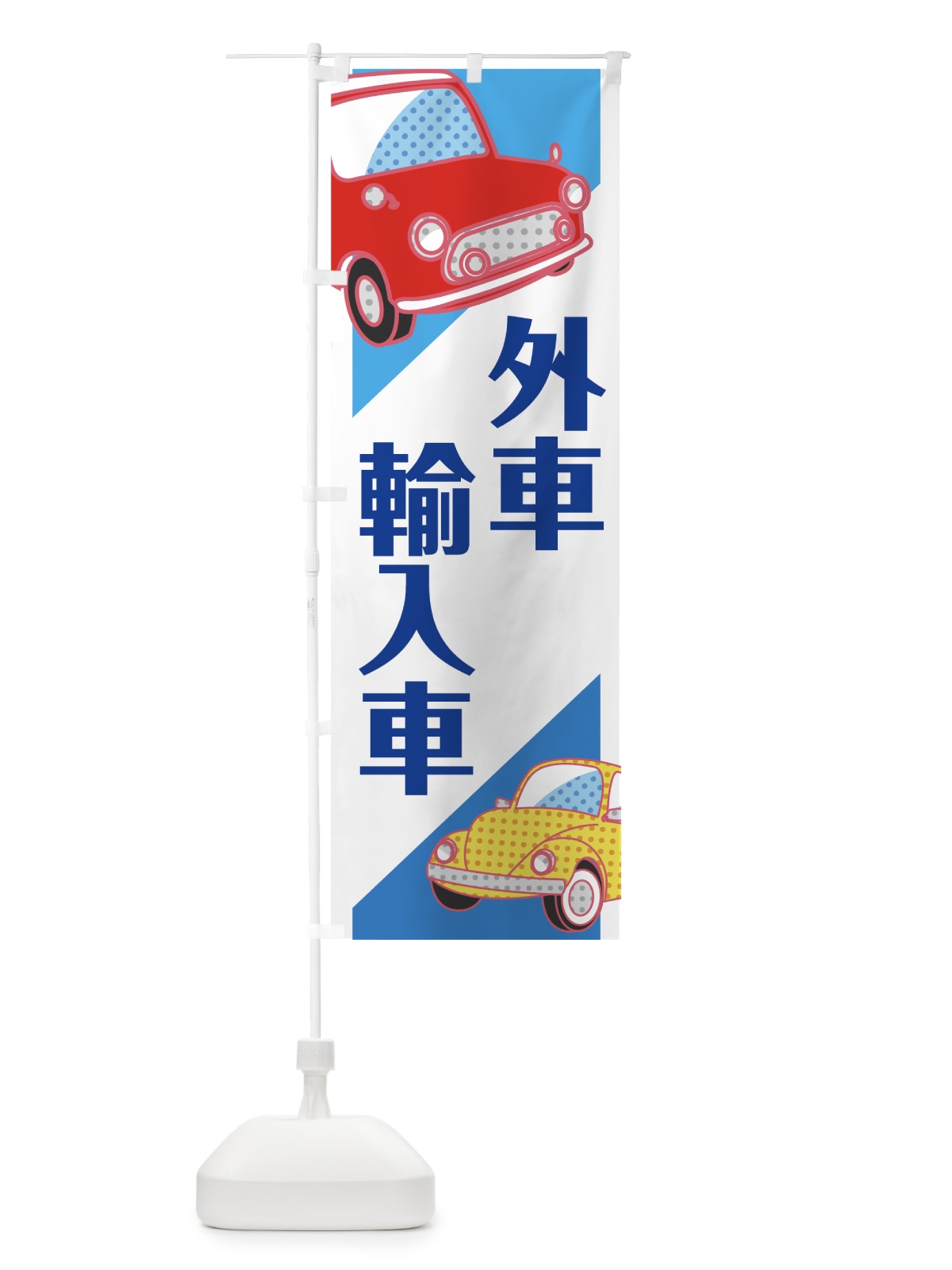 のぼり 外車 のぼり旗 7527(デザイン【A】)