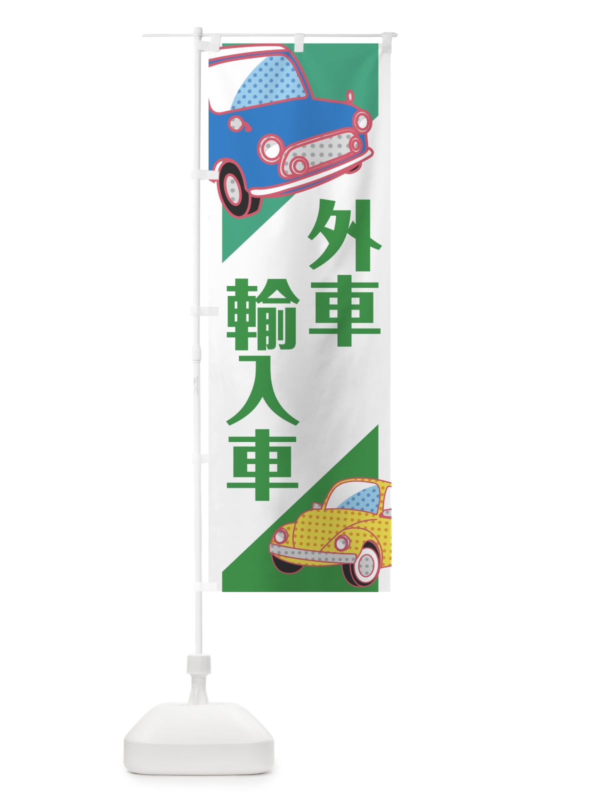 のぼり 外車 のぼり旗 7527(デザイン【B】)