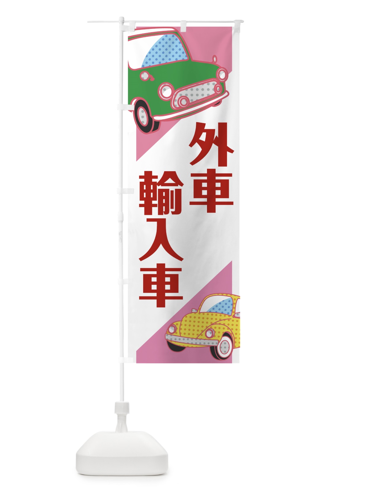 のぼり 外車 のぼり旗 7527(デザイン【C】)