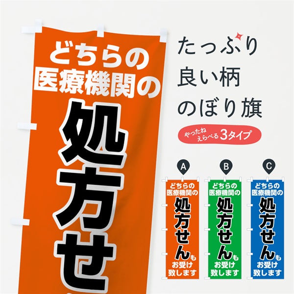 のぼり 処方せん のぼり旗 7528